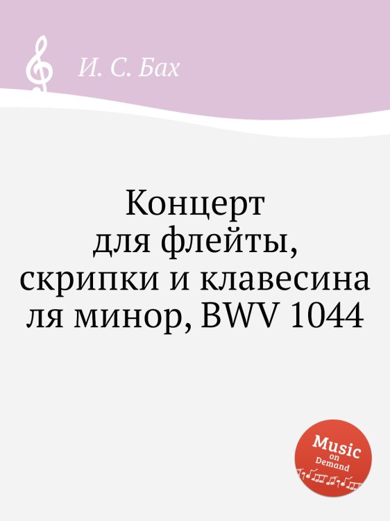 Обложка книги «Концерт для флейты, скрипки и клавесина ля минор, BWV 1044» — И. С. Бах, ISBN 9785517737731