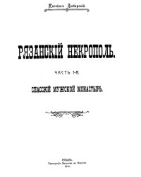 Рязанский некрополь. Часть 1. Спасский мужской монастырь