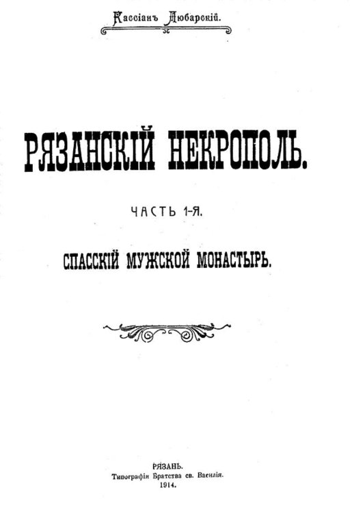Обложка книги «Рязанский некрополь. Часть 1. Спасский мужской монастырь» — Любарский Кассиан Николаевич, ISBN 9785521960774