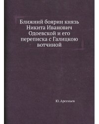 Ближний боярин князь Никита Иванович Одоевской и его переписка с Галицкою вотчиной