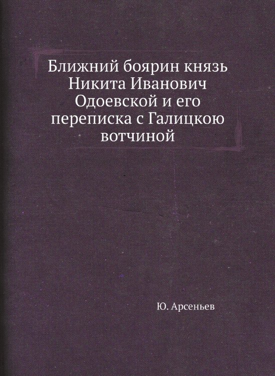 Ближний боярин князь Никита Иванович Одоевской и его переписка с Галицкою вотчиной