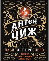 Лабиринт Просперо