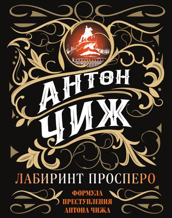 Обложка книги «Лабиринт Просперо» — Чиж Антон, ISBN 9785042199493