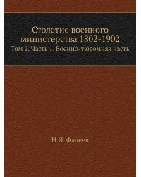 Столетие военного министерства 1802-1902