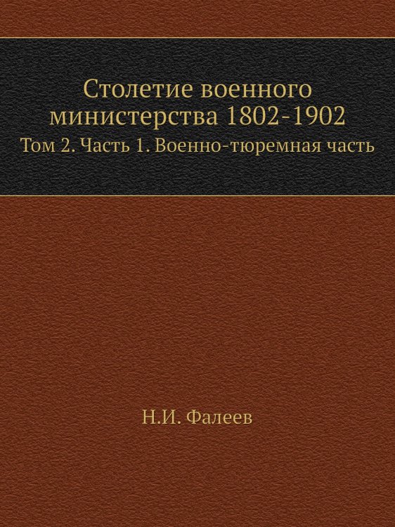 Столетие военного министерства 1802-1902