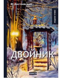 Двойник