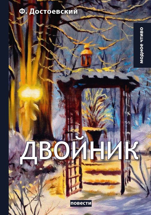 Обложка книги «Двойник» — Ф.М. Достоевский, ISBN 9785521780020