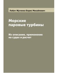 Морские паровые турбины
