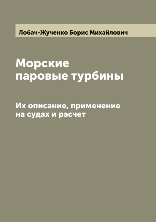 Обложка книги «Морские паровые турбины» — Лобач-Жученко Борис Михайлович, ISBN 9785519937139