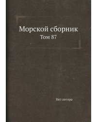 Морской сборник