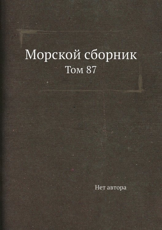 Морской сборник