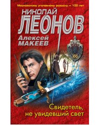 Свидетель, не увидевший свет