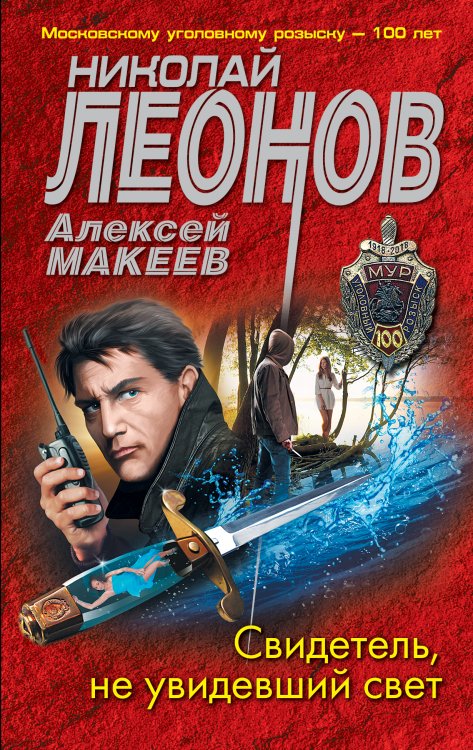 Обложка книги «Свидетель, не увидевший свет» — Николай Леонов; Алексей Макеев, ISBN 9785041827342