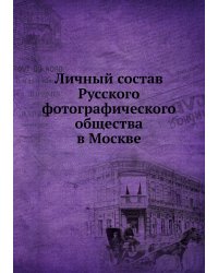 Личный состав Русского фотографического общества в Москве