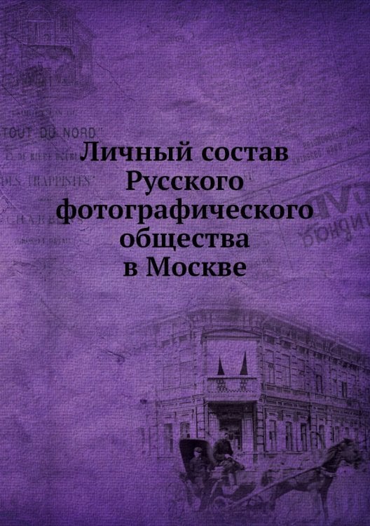 Личный состав Русского фотографического общества в Москве