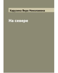 На севере