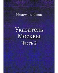 Указатель Москвы