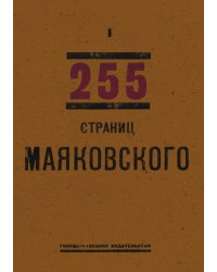 255 страниц Маяковского (Книга 1)