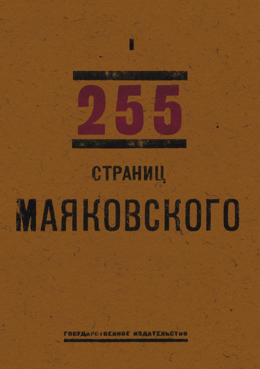 Обложка книги «255 страниц Маяковского (Книга 1)» — Владимир Маяковский, ISBN 9785521990498