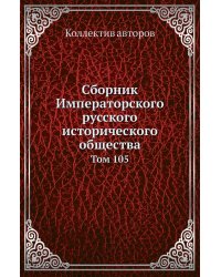 Сборник Императорского русского исторического общества