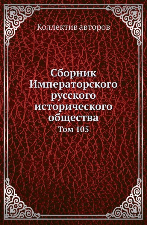 Сборник Императорского русского исторического общества
