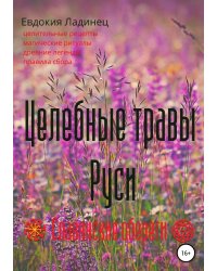 Целебные травы Руси