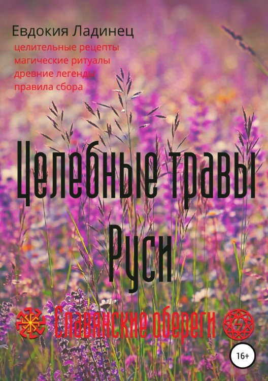Обложка книги «Целебные травы Руси» — Евдокия Ладинец, ISBN 9785532080027