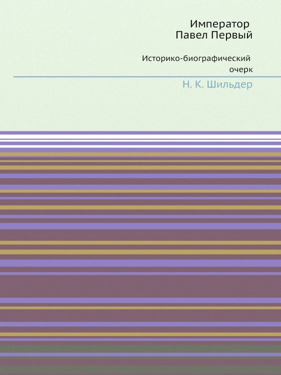 Император Павел Первый. Историко-биографический очерк