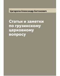 Статьи и заметки по грузинскому церковному вопросу