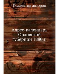 Адрес-календарь Орловской губернии 1880 г.