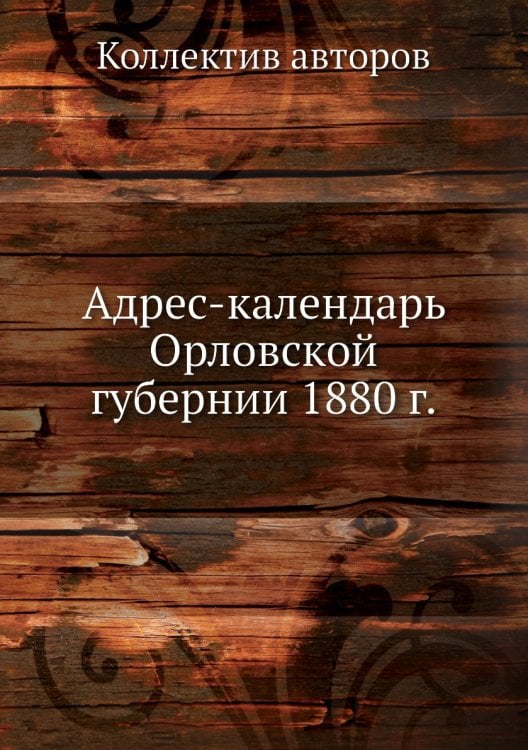 Адрес-календарь Орловской губернии 1880 г.
