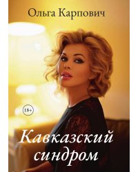 Кавказский синдром