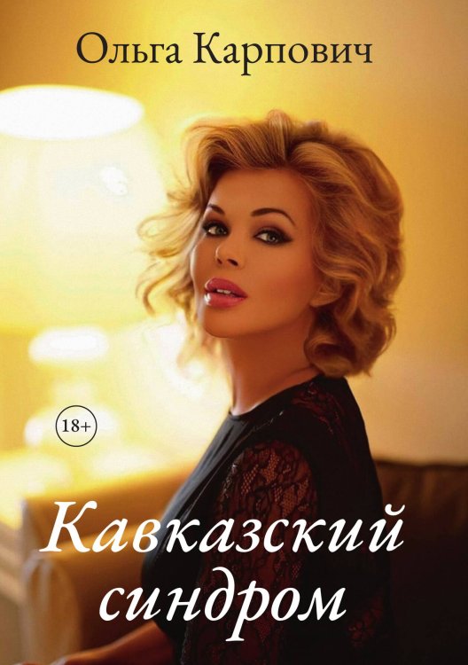 Кавказский синдром Обложка книги «Кавказский синдром» — Ольга Карпович, ISBN 9785521911226