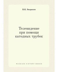 Телевидение при помощи катодных трубок