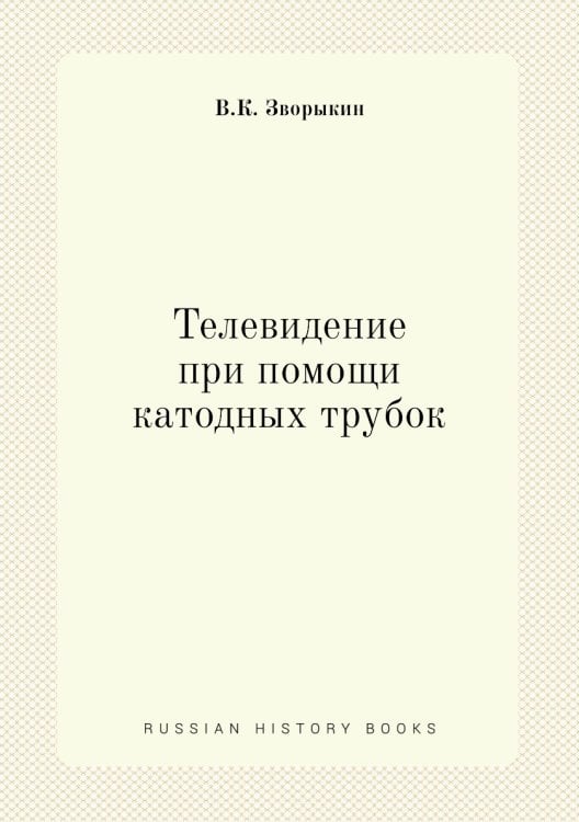 Телевидение при помощи катодных трубок Телевидение при помощи катодных трубок