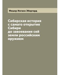 Сибирская история с самаго открытия Сибири до завоевания сей земли российским оружием