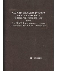 Сборник отделения русского языка и словесности Императорской академии наук