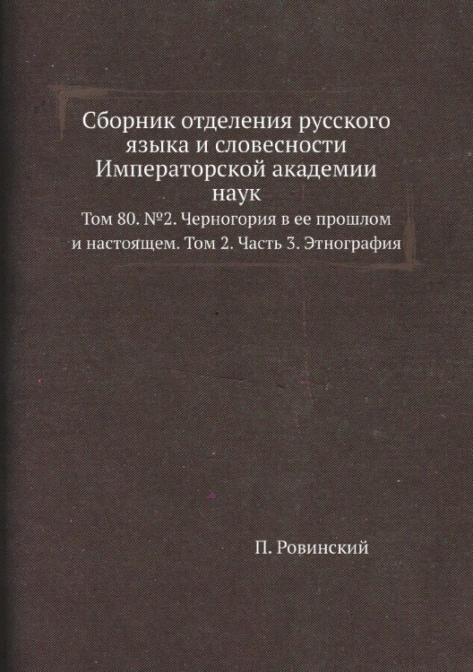 Сборник отделения русского языка и словесности Императорской академии наук