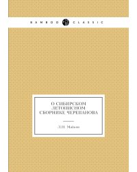 О сибирском летописном сборнике Черепанова