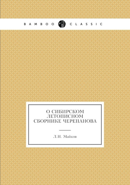 О сибирском летописном сборнике Черепанова