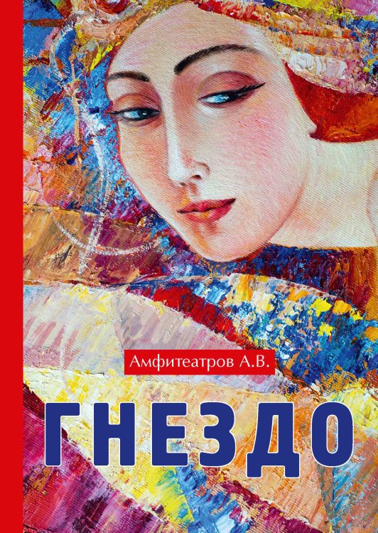 Обложка книги «Гнездо» — А.В. Амфитеатров, ISBN 9785521788477