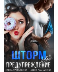 Штормовое предупреждение