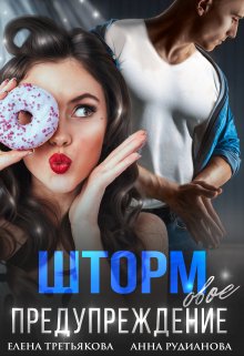 Обложка книги «Штормовое предупреждение» — Елена Третьякова; Рудианова Анна, ISBN 9785524019752