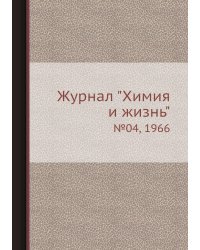 Журнал "Химия и жизнь"