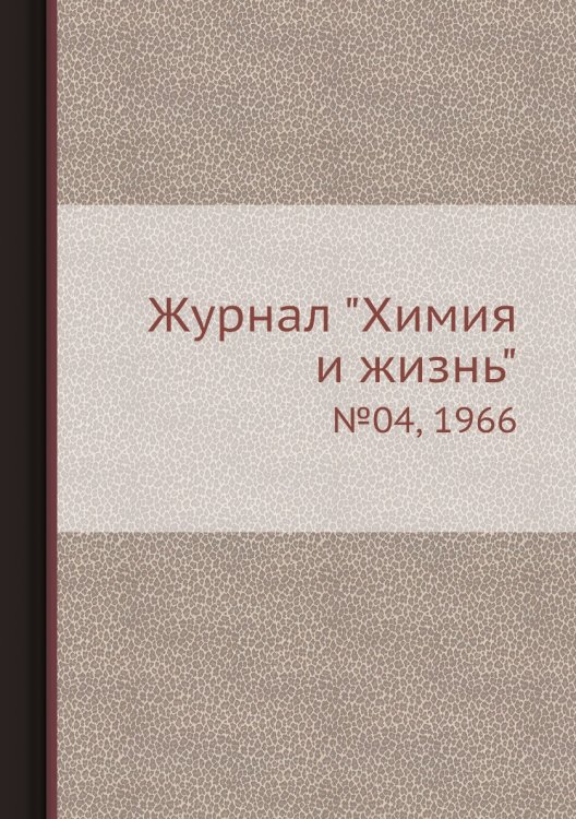 Журнал "Химия и жизнь"