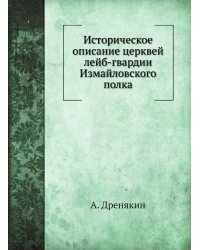 Историческое описание церквей лейб-гвардии Измайловского полка