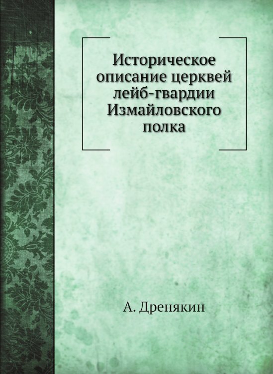 Историческое описание церквей лейб-гвардии Измайловского полка