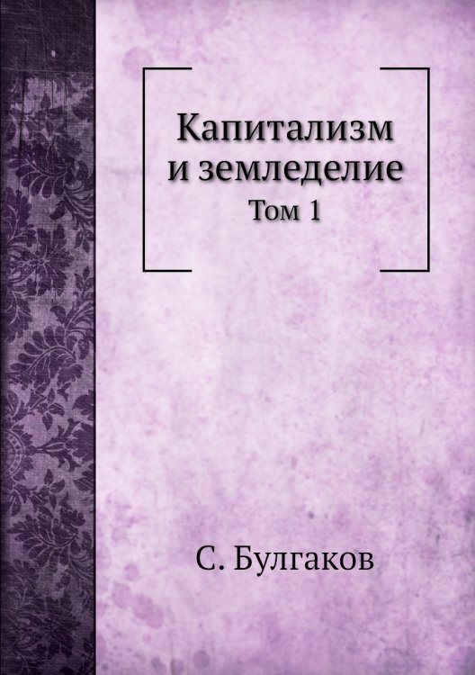 Капитализм и земледелие