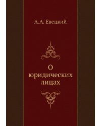 О юридических лицах