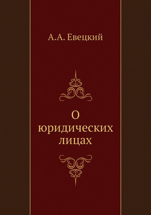 О юридических лицах